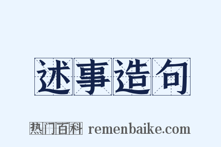 述事造句是什么意思的图片